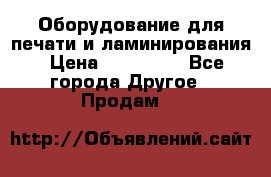 Оборудование для печати и ламинирования › Цена ­ 175 000 - Все города Другое » Продам   